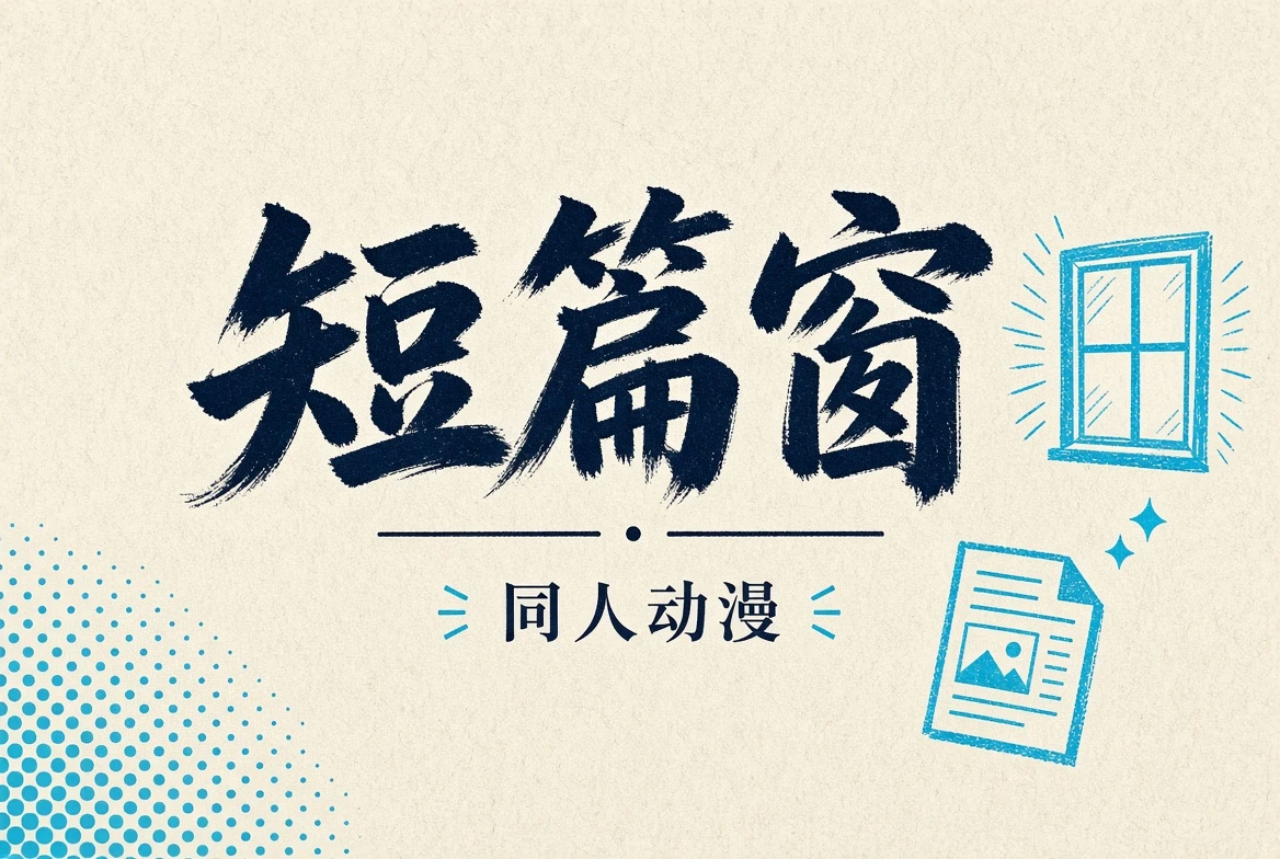 短篇窗的短片创作画面